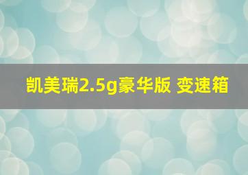 凯美瑞2.5g豪华版 变速箱